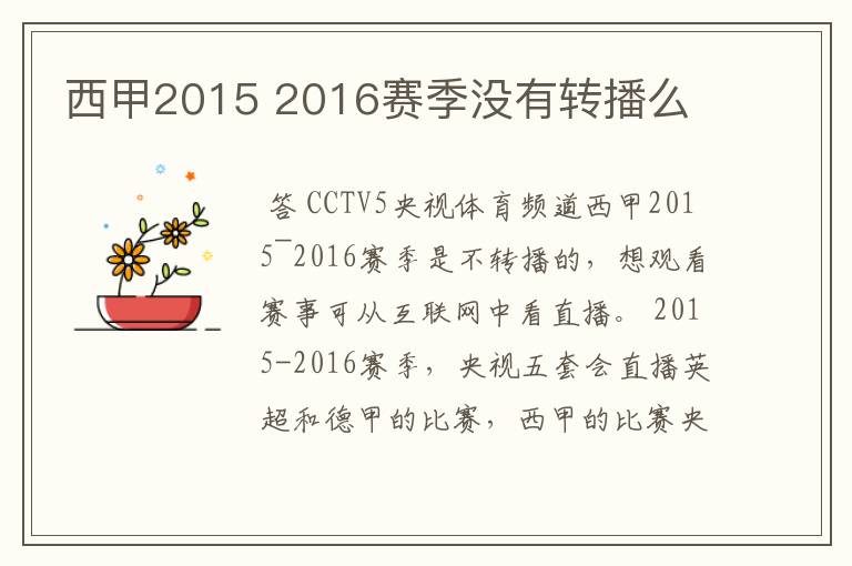 西甲2015 2016赛季没有转播么