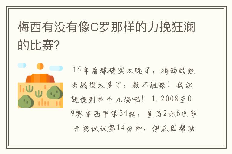 梅西有没有像C罗那样的力挽狂澜的比赛？