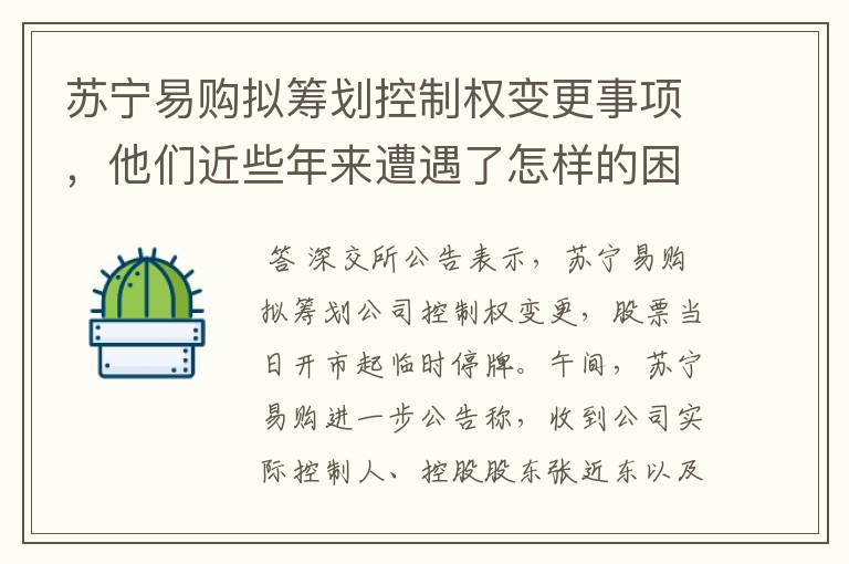 苏宁易购拟筹划控制权变更事项，他们近些年来遭遇了怎样的困难？