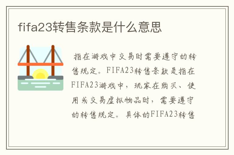 fifa23转售条款是什么意思