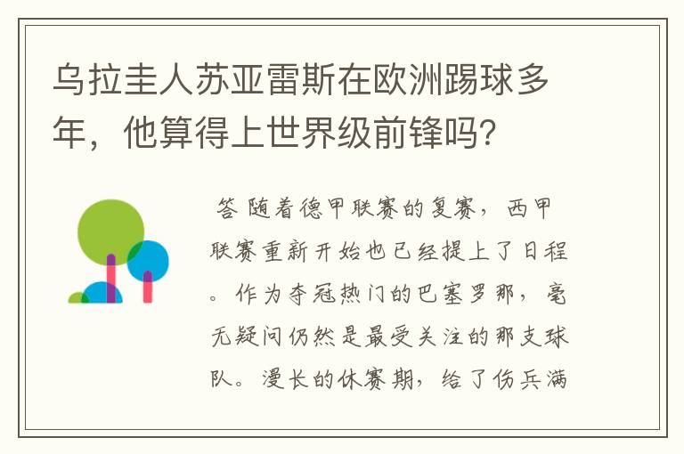 乌拉圭人苏亚雷斯在欧洲踢球多年，他算得上世界级前锋吗？