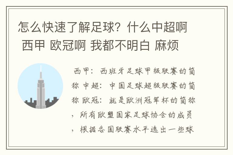 怎么快速了解足球？什么中超啊 西甲 欧冠啊 我都不明白 麻烦 有哪位特别了解足球的 跟我讲讲，多谢