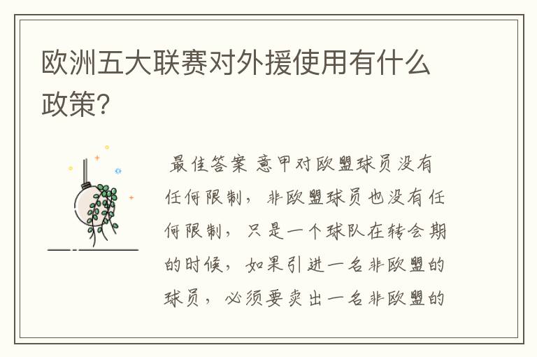 欧洲五大联赛对外援使用有什么政策？