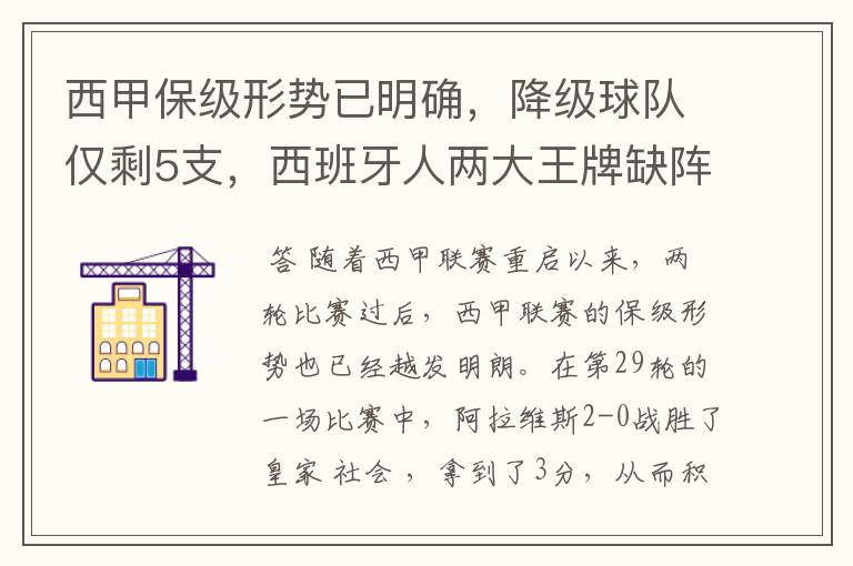 西甲保级形势已明确，降级球队仅剩5支，西班牙人两大王牌缺阵