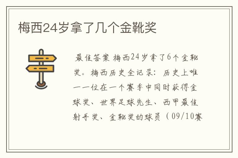 梅西24岁拿了几个金靴奖