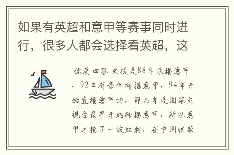 如果有英超和意甲等赛事同时进行，很多人都会选择看英超，这是为什么呢？