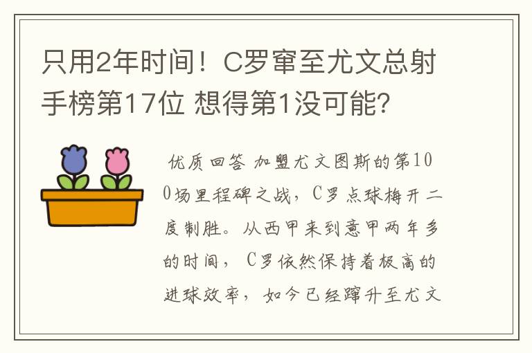 只用2年时间！C罗窜至尤文总射手榜第17位 想得第1没可能？