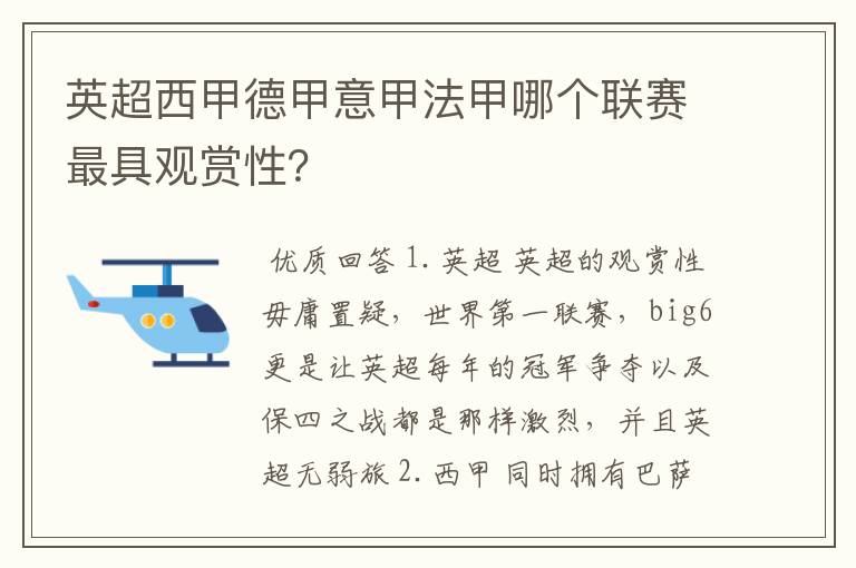 英超西甲德甲意甲法甲哪个联赛最具观赏性？