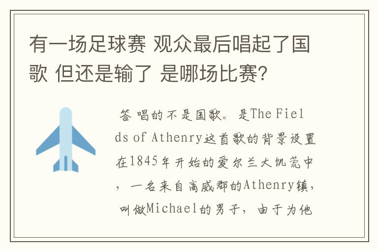 有一场足球赛 观众最后唱起了国歌 但还是输了 是哪场比赛？