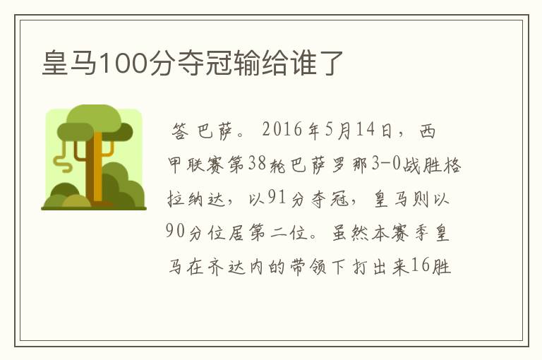 皇马100分夺冠输给谁了