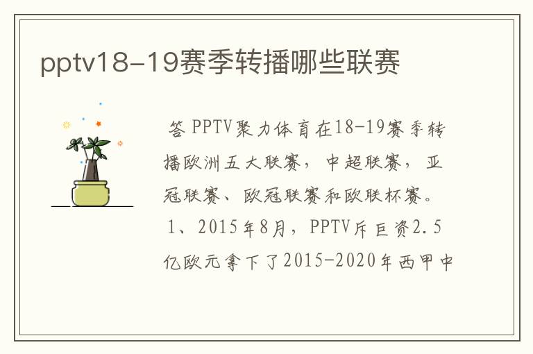 pptv18-19赛季转播哪些联赛