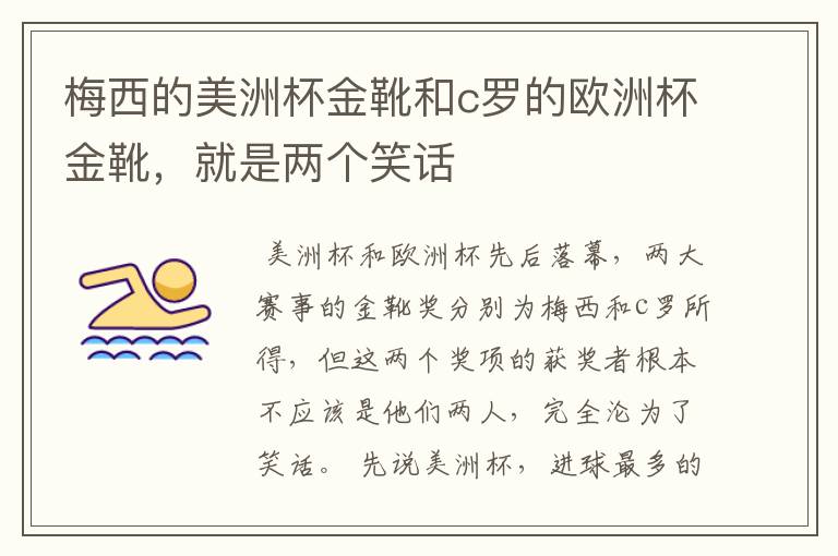 梅西的美洲杯金靴和c罗的欧洲杯金靴，就是两个笑话