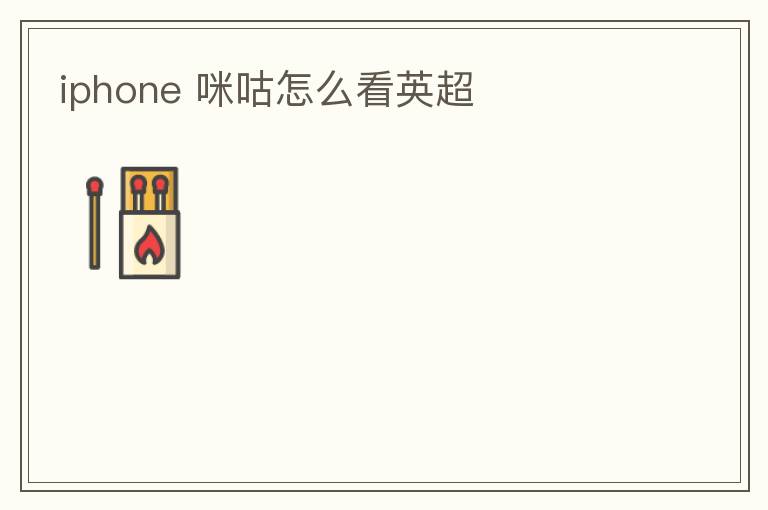 iphone 咪咕怎么看英超