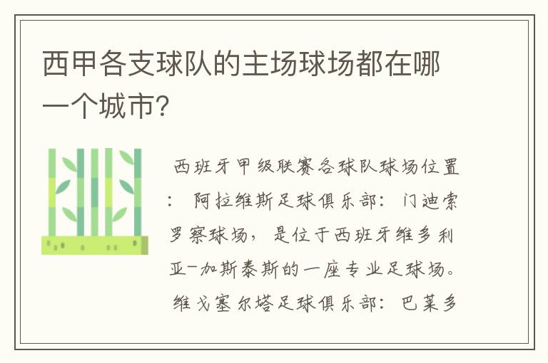 西甲各支球队的主场球场都在哪一个城市？