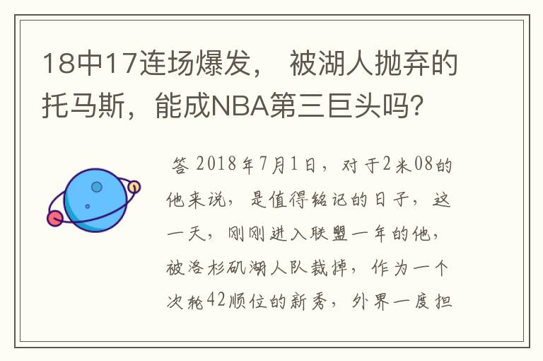 18中17连场爆发， 被湖人抛弃的托马斯，能成NBA第三巨头吗？