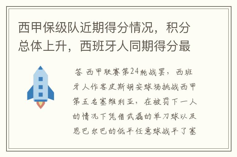 西甲保级队近期得分情况，积分总体上升，西班牙人同期得分最高