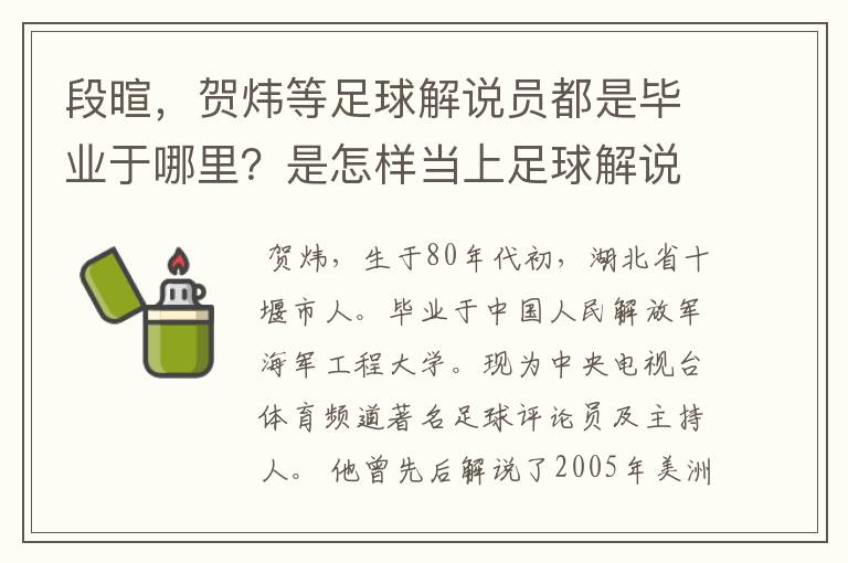 段暄，贺炜等足球解说员都是毕业于哪里？是怎样当上足球解说员的？