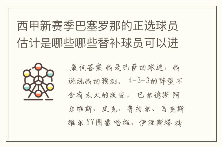 西甲新赛季巴塞罗那的正选球员估计是哪些哪些替补球员可以进入轮换阵容