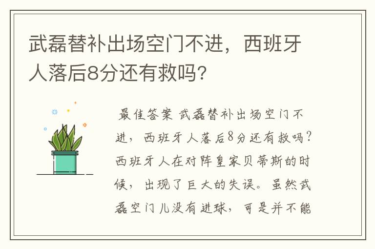 武磊替补出场空门不进，西班牙人落后8分还有救吗?