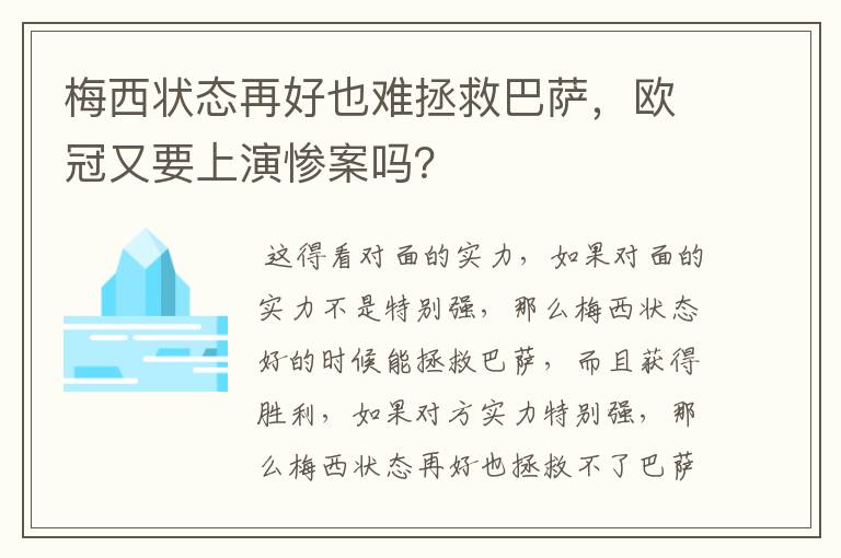 梅西状态再好也难拯救巴萨，欧冠又要上演惨案吗？