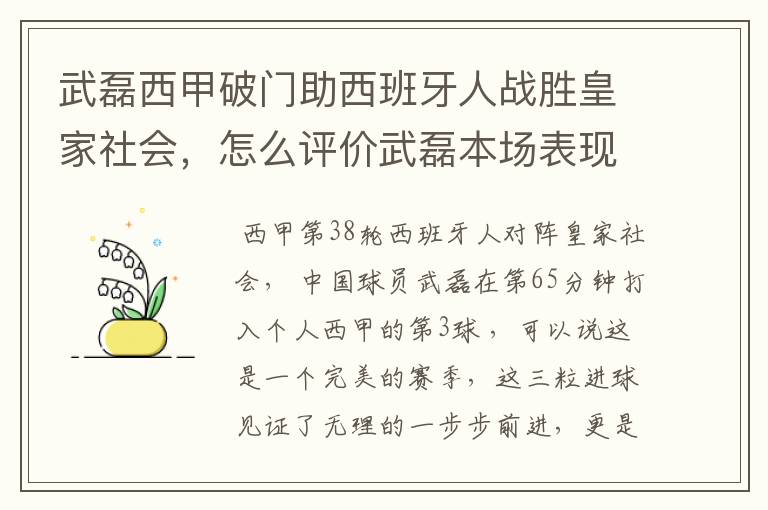 武磊西甲破门助西班牙人战胜皇家社会，怎么评价武磊本场表现？