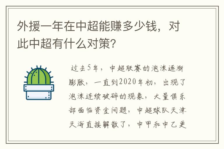 外援一年在中超能赚多少钱，对此中超有什么对策？