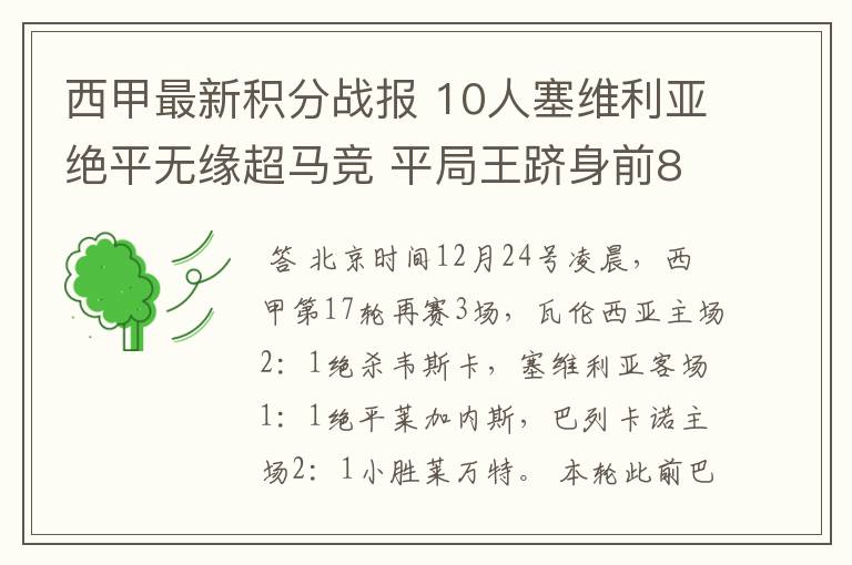 西甲最新积分战报 10人塞维利亚绝平无缘超马竞 平局王跻身前8