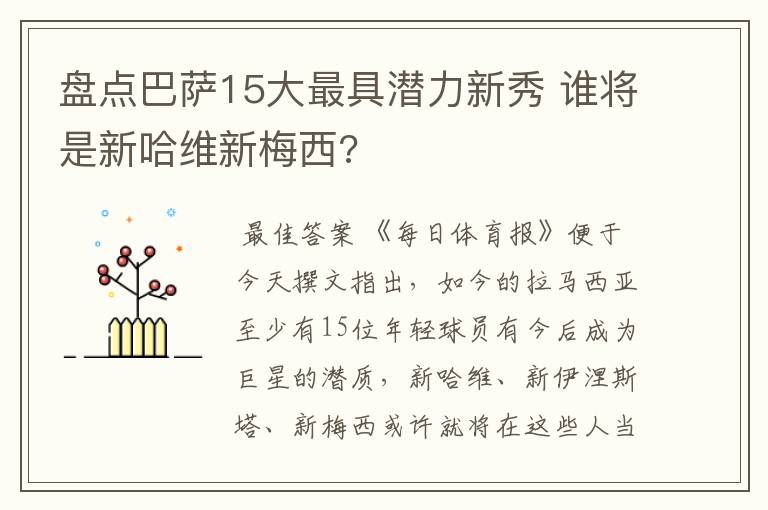 盘点巴萨15大最具潜力新秀 谁将是新哈维新梅西?