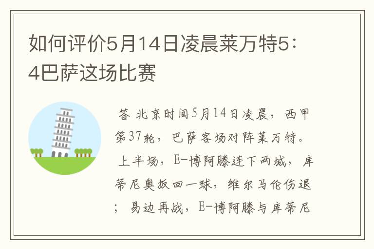 如何评价5月14日凌晨莱万特5：4巴萨这场比赛