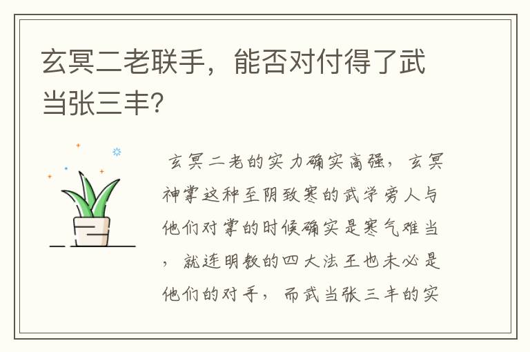 玄冥二老联手，能否对付得了武当张三丰？