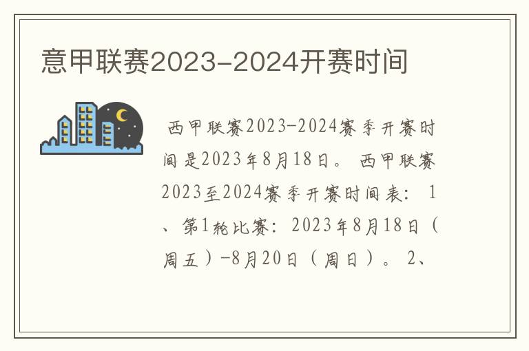 意甲联赛2023-2024开赛时间