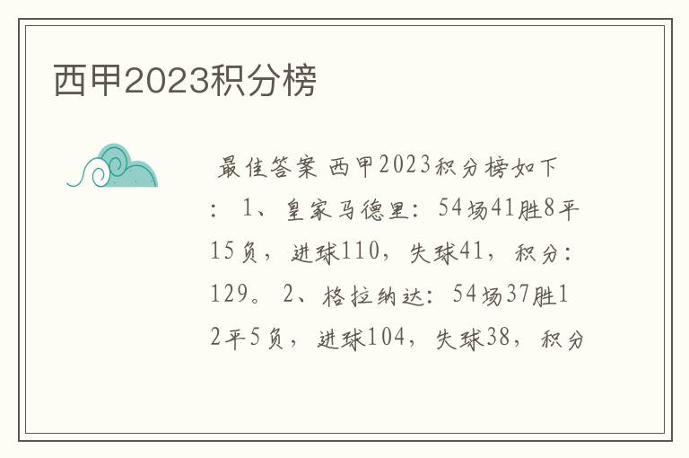 西甲2023积分榜