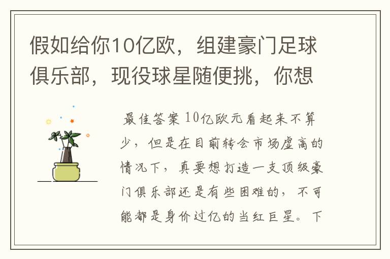 假如给你10亿欧，组建豪门足球俱乐部，现役球星随便挑，你想签约谁？