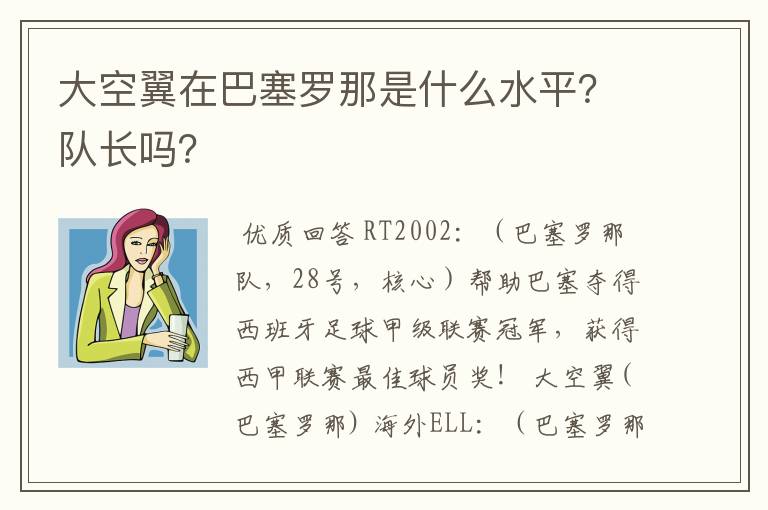 大空翼在巴塞罗那是什么水平？队长吗？