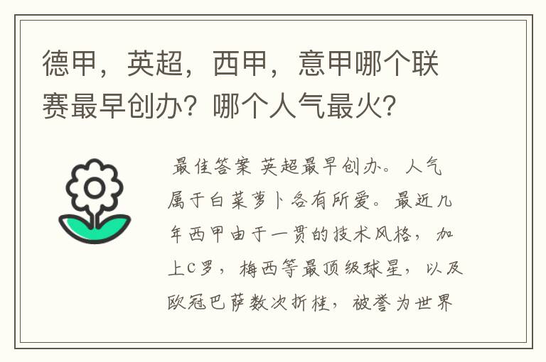 德甲，英超，西甲，意甲哪个联赛最早创办？哪个人气最火？