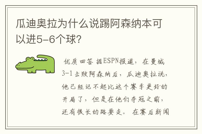 瓜迪奥拉为什么说踢阿森纳本可以进5-6个球？