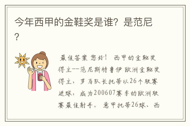 今年西甲的金鞋奖是谁？是范尼？