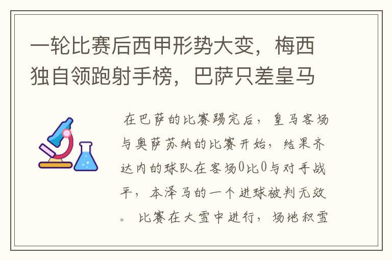 一轮比赛后西甲形势大变，梅西独自领跑射手榜，巴萨只差皇马3分