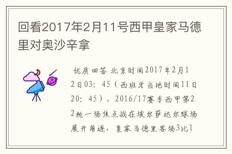 回看2017年2月11号西甲皇家马德里对奥沙辛拿