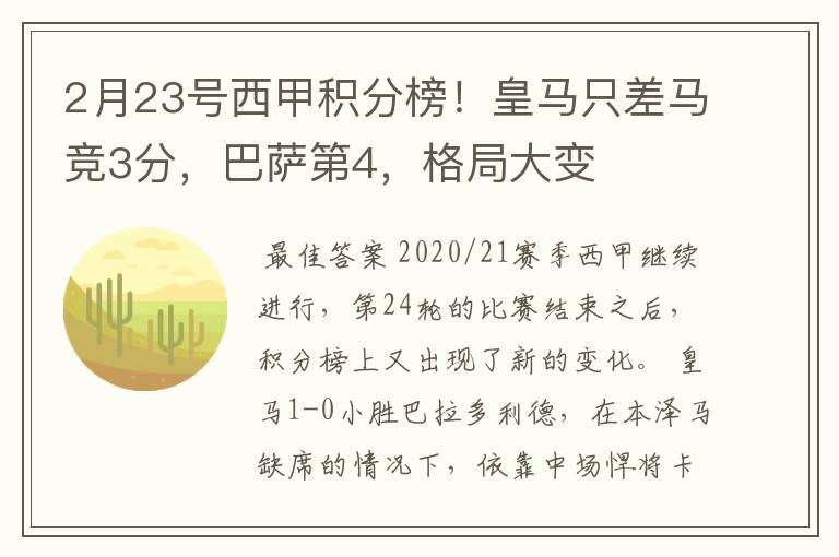 2月23号西甲积分榜！皇马只差马竞3分，巴萨第4，格局大变