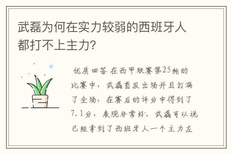 武磊为何在实力较弱的西班牙人都打不上主力？