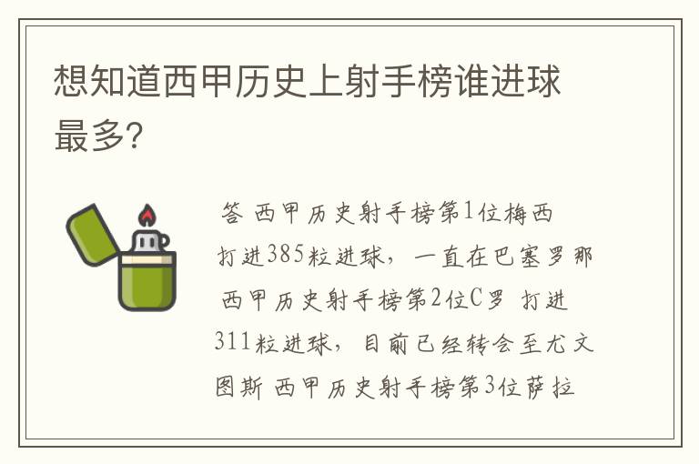 想知道西甲历史上射手榜谁进球最多？