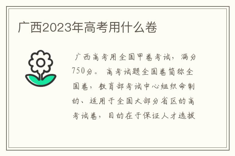 广西2023年高考用什么卷