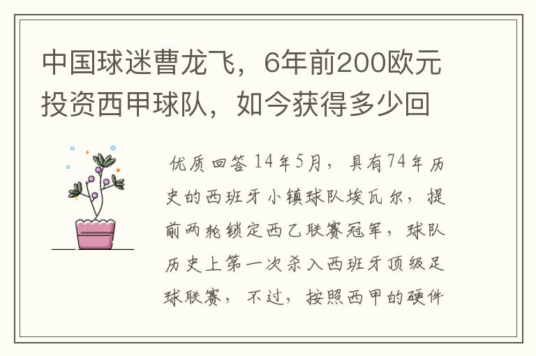 中国球迷曹龙飞，6年前200欧元投资西甲球队，如今获得多少回报