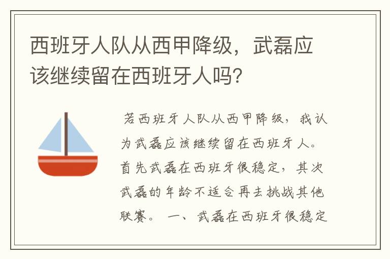 西班牙人队从西甲降级，武磊应该继续留在西班牙人吗？