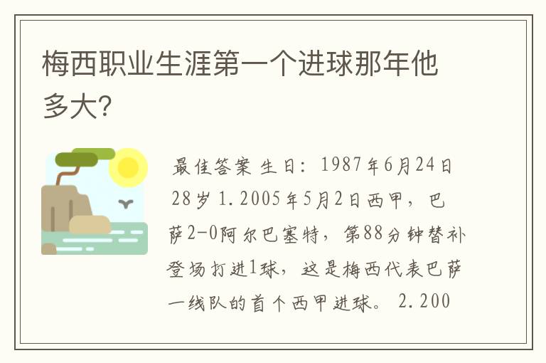 梅西职业生涯第一个进球那年他多大？