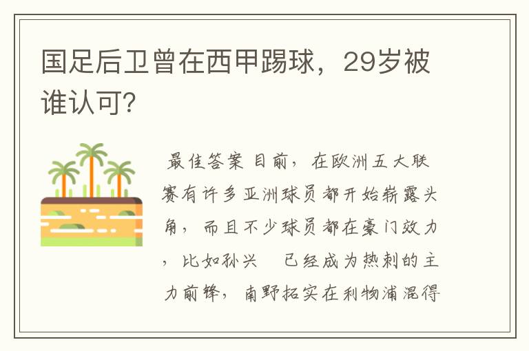 国足后卫曾在西甲踢球，29岁被谁认可？