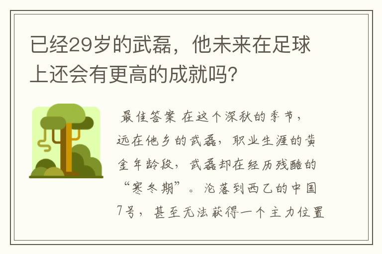 已经29岁的武磊，他未来在足球上还会有更高的成就吗？