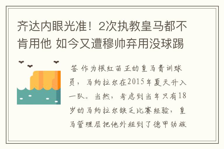 齐达内眼光准！2次执教皇马都不肯用他 如今又遭穆帅弃用没球踢