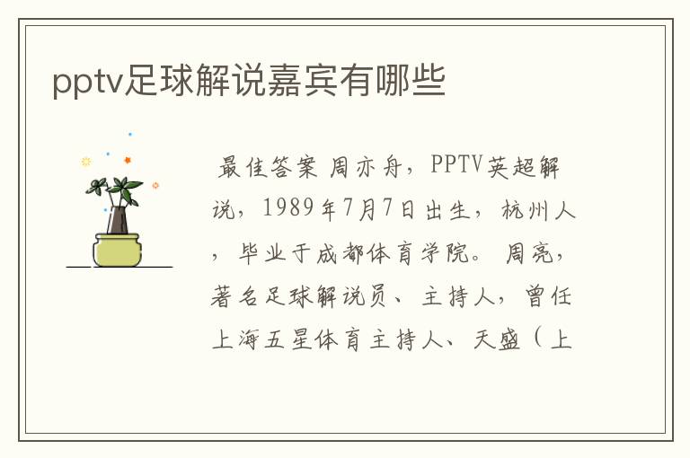 pptv足球解说嘉宾有哪些